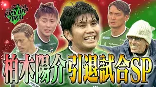 日本サッカー界の“太陽” 柏木陽介。超豪華レジェンドたちが集結したファイナルマッチ！【KICKOFF！TOKAI】2025年１２月２７日放送 #141＃前園真聖＃キックオフトウカイ＃柏木陽介＃引退試合