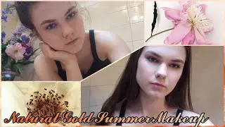 Легкий летний макияж| 𝓝𝓪𝓽𝓾𝓻𝓪𝓵 𝓖𝓸𝓵𝓭 𝓢𝓾𝓶𝓶𝓮𝓻 𝓜𝓪𝓴𝓮𝓾𝓹