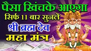 Shree Brahma Dev Maha Mantra 2026 |  #Brahmdev Mantra सिर्फ 11 बार सुनले श्री ब्रम्हा देव महा मंत्र