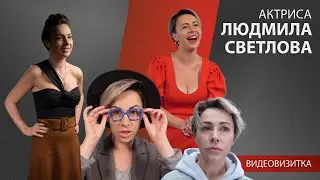 Людмила Светлова - видеовизитка актрисы (Создано ART-ALEXA) Люся Люда Чудо-Люда стендап блогер песни