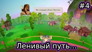 Пробую играть за охотницу | REUS 2 | Let's play | #4