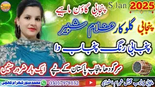 پنجابی ٹپے ماہیے گلوکار غلام شبیر خان پنجاب دے رنگ پنجابی یوٹیوب چینل شہرام اسٹوڈیو سلانوالی سرگودھا