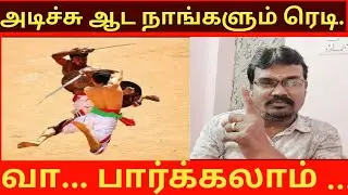 அடிச்சுஆட நாங்களும் ரெடி, வா...பாக்கலாம். வீரதேவேந்திரன்.
