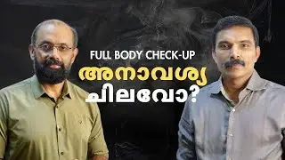 Full Body Check-up ൽ  എന്തെങ്കിലും കാര്യമുണ്ടോ?