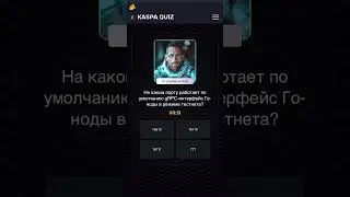 На каком порту работает по умолчанию gRPC интерфейс Го ноды в режиме тестнета? |Викторина KASPA QUIZ