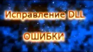 Как исправить ошибку 