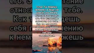 #shurts ,#мудрость ,#пожеланиедрузьям ,#цитаты ,#love ,#мысли ,#motivation ,#romanticsongs ,#стихи