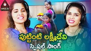 Bathukamma Video Song 2025 | Puttinti Lakshmi Devi Song | Telangana Bathukamma Song | Amulya Studio