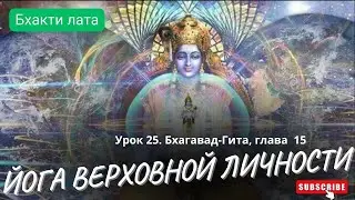 Урок 25. Бхагавад-гита, глава 1. Йога верховной личности