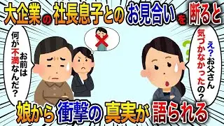 「大企業の社長の息子とのお見合いを断るつもりの私に父が「何が不満なんだ！」と言うと、私が「え？お父さん…」と戸惑う→実は…【修羅場】」