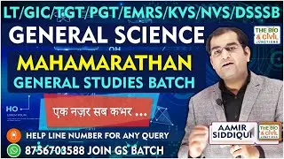 #LT_GIC_TGT_PGT_KVS_NVS_EMRS_DSSSB || MAHAMARATHAN CLASS GENERAL SCIENCE GSBATCH || THE BIO JUNCTION