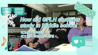 [외고생 Q&A] 나는 외고생 되려고 이것까지 해봤다ㅣ외고생들이 알려주는 외고 준비과정과 영어공부법