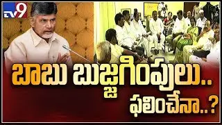 CM Chandrababu talks with T-TDP rebel candidates - TV9