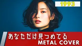 あなただけ見つめてる / 大黒摩季【METAL Cover】AIアレンジ版（1993・アニメ『SLAM DUNK』オープニングテーマ）