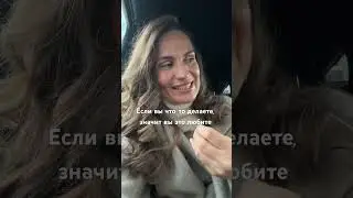 Любить &mdash; ДЕЛАТЬ #просветление