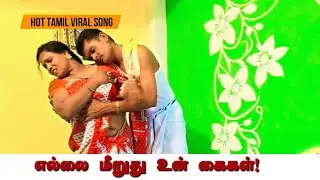 எல்லை தாண்டுது உன் கைகள் Tamil rock song | 🎶 Trending Tamil Album Song | Hot Viral Love Song