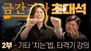 타격기 장인에게 배우는 기타 '치는' 방법 ㅋㅋ '금간기타' 초대석 (2부)