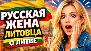 Русская жена литовца — шокирована Литвой?