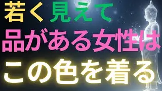 【ブッダの教え】若く見えて、品がある女性この色を着る#ブッダの教え#ブッダの言葉#仏教の教え#40代#50代#60代#人間関係