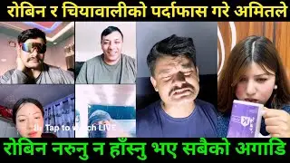 अमितले सबै पोल खोले रोबिन चियावालीको Rooben Khadka Comedy