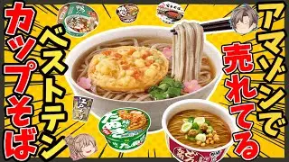 【年越し】アマゾンで人気のカップそばベスト10【ゆっくり解説】