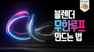 [블렌더3d 한글강좌]블렌더 sf  느낌나게 무한루프 만드는 법