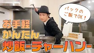 家庭科「鳥海浩輔のおてがる簡単チャーハン（炒飯）」／How to cook Fried rice