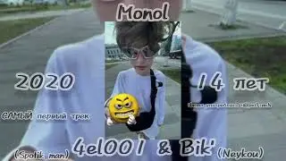 ЭВОЛЮЦИЯ | 2020г. (Spotik man) 4el001 & Bik' (Neykou) - Monol (САМЫЙ первый мой трек) и 2025 г. ВСЁ 