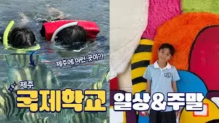 제주 가족 브이로그 | 국제학교 일상 | 주말 오름 트레킹 | 제주 형제섬 호핑투어 | 큰노꼬메오름 | 국제학교 브이로그 | 제주 호핑투어