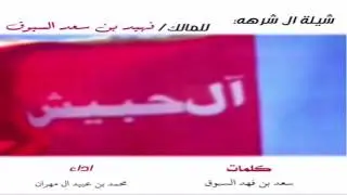 منقية فهيد بن سعد السبوق / كلمات : سعد السبوق / اداء : محمد بن عبيد المهران