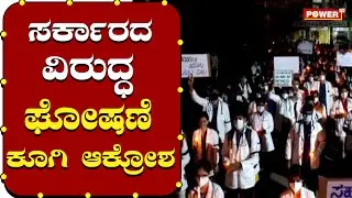 ಸರ್ಕಾರದ ವಿರುದ್ಧ ಘೋಷಣೆ ಕೂಗಿ ಆಕ್ರೋಶ | Davanageri | Student Protest | Power TV News