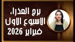 برج العذراء و 4 توقعات الأكثر إثارة في الأسبوع الاول من شهر فبراير 2026