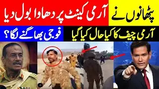 Pathans Protest at Army Cantt Area | Attack ENTER ON Army Cantonment? Shocking Claims Army Chief