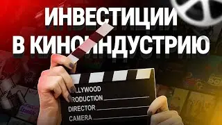 Инвестиции в киноиндустрию. Почему инвесторов так манит кино?