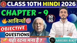 🔥 Class 10 Hindi Chapter 9 &lsquo;आविन्यों&rsquo; | Bihar Board 2026 | 50+ Most Important Objective Q&A 🎯 #gjcc
