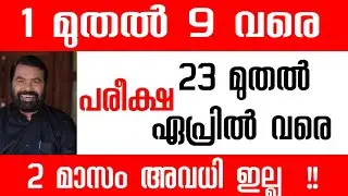 kerala school exam latest news പരീക്ഷ തിയതി വന്നു | ജയിപ്പിക്കില്ല?? | school news today malayalam