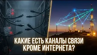 Связь без интернета: технологии, которые работают всегда