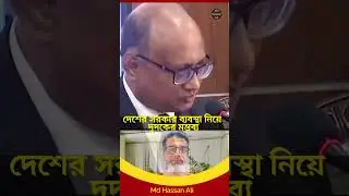 ACC's comments on the country's government system: _ #Bangladesh #politics #md_hassan_ali