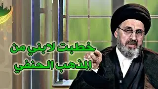متصلة نحن سادة و خطبت لابني من المذهب الحنفي ماحكم العقد / سيد رشيد الحسيني