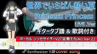 【ギターTAB】世界でいちばん熱い夏 / Princess Princess (歌詞付き)、ボーカル Synthesizer V2『宮舞モカVer.2』【弾き出しギター】Vol.29