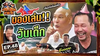 เท่งโหน่งมาละจ้า | EP.48 ของเล่น!! วันเด็ก
