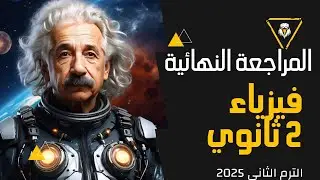 المراجعة النهائية فيزياء تانية ثانوي ليلة الامتحان 2025 | الترم الثاني
