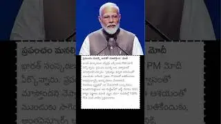 ప్రపంచం మనల్ని ఆశతో చూస్తోంది: మోదీ#pmnarendramodi #narendramodi #india #world #pmmodi #modinews