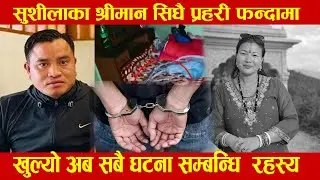 शुसिला बोम्जन घट्ना, श्रीमान लाई अब यसरी प क्राउ गर्दै प्र हरी