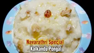Kalkandu Pongal Recipe | Sugar Candy Rice | Navarathri Special Sweet | Kalkandu Sadam | Cookrazy