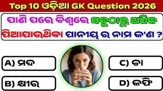 🔴 Odia General Knowledge Question and Answer // Odia Gk // Odia Quiz / Odia GK 2026 / Top 10 Odia Gk