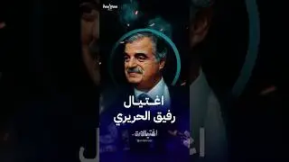 رفيق الحريري اغتيال بوزن زلزال