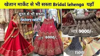 Khetan market मे सूरत से भी सस्ता Bridal lehenga/  Wholesale & Retail price/ Staring Price 1200/-