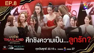 นางร้ายไทยแลนด์ EP8 FULL HD l ช่อง8