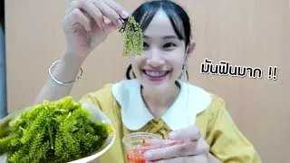 ฟินเวอร์ !! ครั้งแรกกับการกิน *สาหร่ายพวงองุ่น* | Sunswap